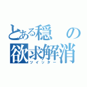 とある穏の欲求解消（ツイッター）