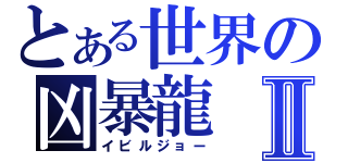 とある世界の凶暴龍Ⅱ（イビルジョー）