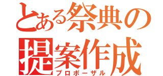 とある祭典の提案作成（プロポーザル）