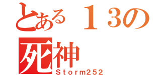 とある１３の死神（Ｓｔｏｒｍ２５２）