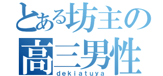 とある坊主の高三男性（ｄｅｋｉａｔｕｙａ）