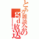 とある雑談会のｇｄ放送（グダグダホウソウ）