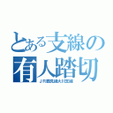 とある支線の有人踏切（ＪＲ鶴見線大川支線）