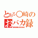 とある○崎のおバカ録（器物損壊は責任転嫁）