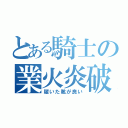 とある騎士の業火炎破（履いた靴が良い）