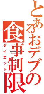 とあるおデブの食事制限（ダイエット）