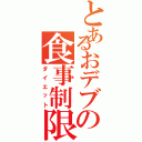 とあるおデブの食事制限（ダイエット）