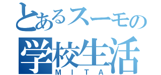 とあるスーモの学校生活（ＭＩＴＡ）