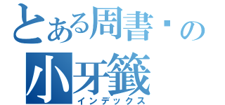 とある周書瑋の小牙籤（インデックス）