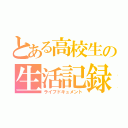 とある高校生の生活記録（ライフドキュメント）