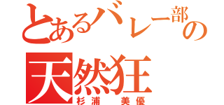 とあるバレー部の天然狂（杉浦 美優）