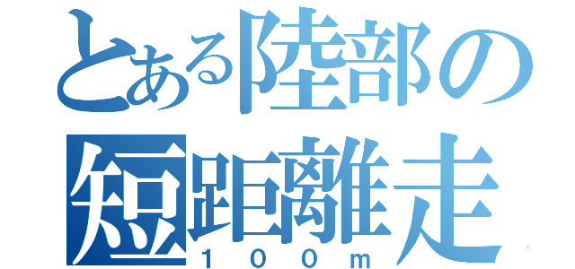 とある陸部の短距離走（１００ｍ）