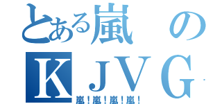 とある嵐のＫＪＶＧ（嵐！嵐！嵐！嵐！）