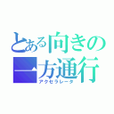 とある向きの一方通行（アクセラレータ）