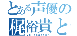 とある声優の梶裕貴と豊崎愛生（ｖｏｉｃｅａｃｔｏｒ）