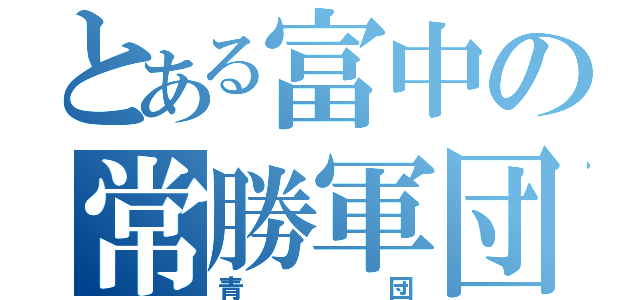 とある富中の常勝軍団（青団）