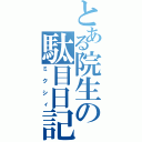 とある院生の駄目日記（ミクシィ）