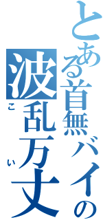 とある首無バイクの波乱万丈（こい）