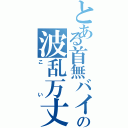 とある首無バイクの波乱万丈（こい）