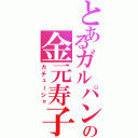 とあるガルパンの金元寿子（カチューシャ）