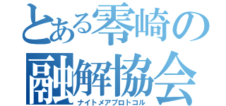 とある零崎の融解協会（ナイトメアプロトコル）