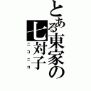 とある東家の七対子（ニコニコ）