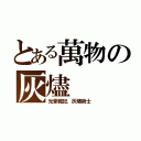 とある萬物の灰燼（光暈戰記．灰燼術士）