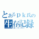 とあるｐｋ氏の生存記録（ストーリーテラー）