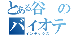 とある谷のバイオテロ（インデックス）