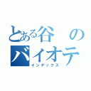 とある谷のバイオテロ（インデックス）