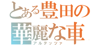 とある豊田の華麗な車（アルテッツァ）