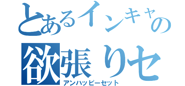 とあるインキャの欲張りセット（アンハッピーセット）