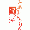 とある少女売りのマッチ（絶対紳士）