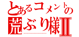 とあるコメントの荒ぶり様Ⅱ（▁▂▃▄▅▆▇█▊▋▌▍▎▏▕▐█▇▆▅▄▃▂▁）