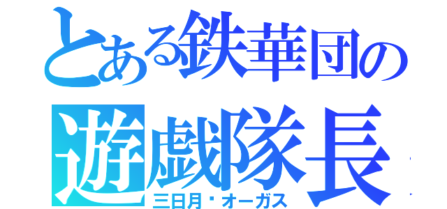 とある鉄華団の遊戯隊長（三日月·オーガス）