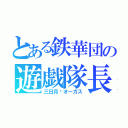 とある鉄華団の遊戯隊長（三日月·オーガス）