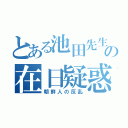 とある池田先生の在日疑惑（朝鮮人の反乱）