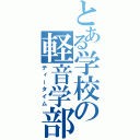 とある学校の軽音学部（ティータイム）