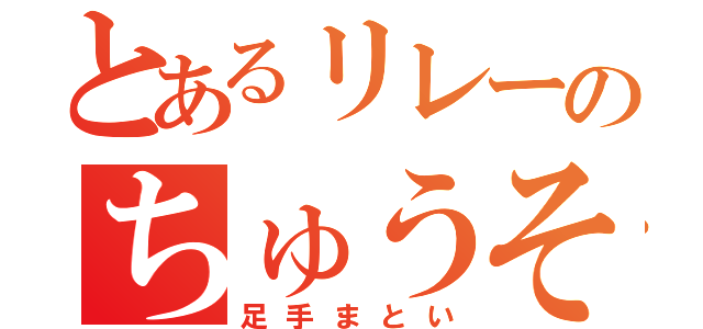 とあるリレーのちゅうそん（足手まとい）