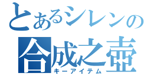 とあるシレンの合成之壺（キーアイテム）