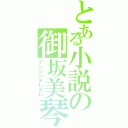 とある小説の御坂美琴（ツンツンデレデレ）