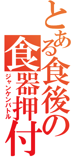 とある食後の食器押付（ジャンケンバトル）