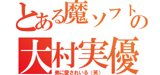 とある魔ソフト部の大村実優（弟に愛されいる（笑））