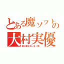 とある魔ソフト部の大村実優（弟に愛されいる（笑））