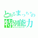 とあるまっちゃの特別能力（オリジナルスペル）