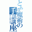 とある魔術の手話講座（やりませんか？）