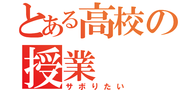 とある高校の授業（サボりたい）