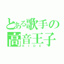 とある歌手の高音王子（ＨＩＤＥ）