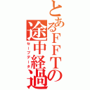 とあるＦＦＴの途中経過（セーブデータ）