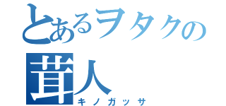 とあるヲタクの茸人（キノガッサ）